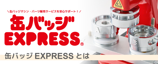 缶バッジEXPRESS | 缶バッジパーツ、缶バッジマシン、バッジ製作はお