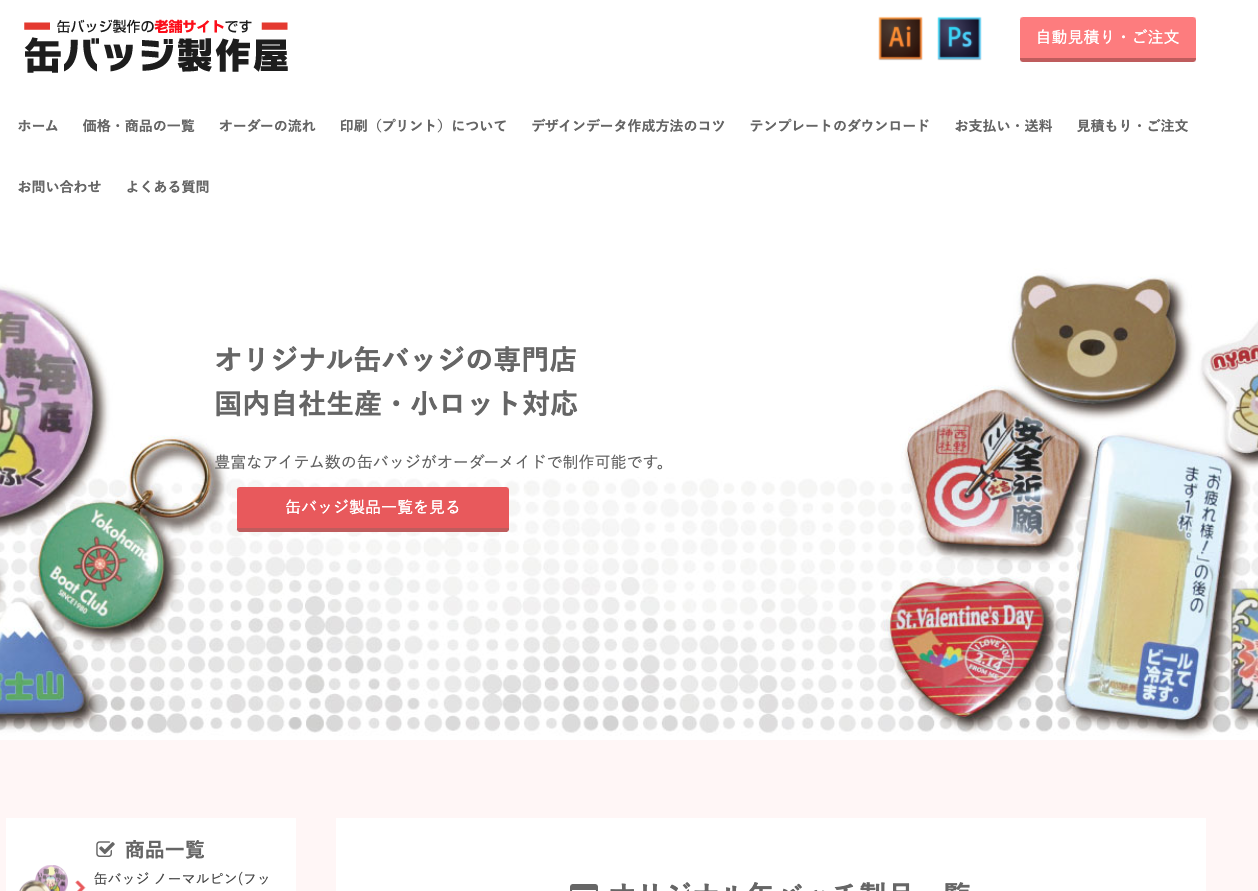 オリジナル缶バッジ制作サイトBEST20 | 缶バッジEXPRESS 