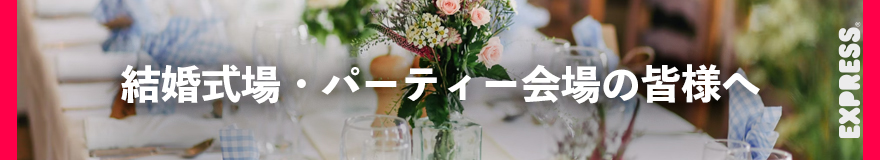 結婚式場・パーティー会場の皆様へ