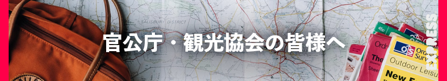 官公庁・観光協会の皆様へ