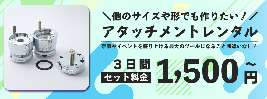 アタッチメントレンタル
