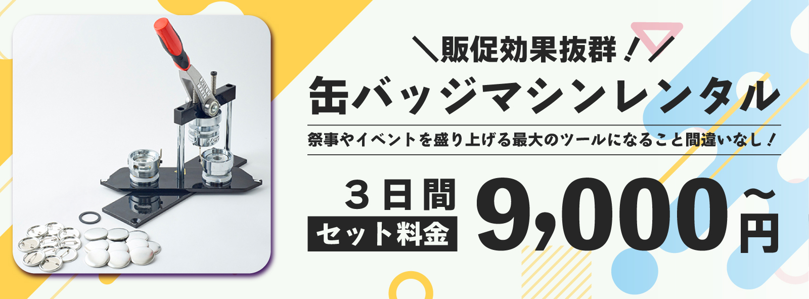 缶バッジレンタル